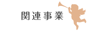 特別養護老人ホームガーデン天使