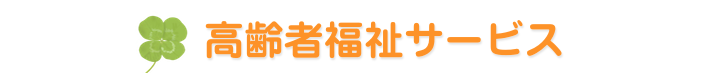 特別養護老人ホームヴァンサンク東住吉