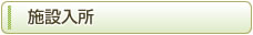 野江特別養護老人ホーム 城東園