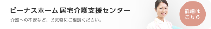 特別養護老人ホームビーナスホーム千島園