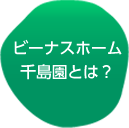 特別養護老人ホームビーナスホーム千島園