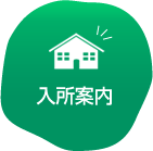 特別養護老人ホームビーナスホーム千島園
