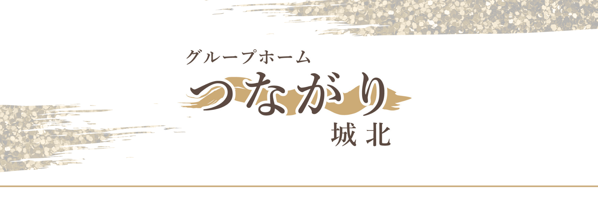 グループホームつながり城北