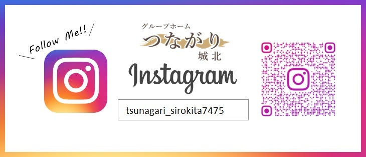 グループホームつながり城北
