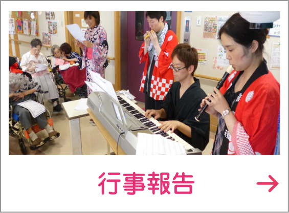 特別養護老人ホーム　北野よろこび苑