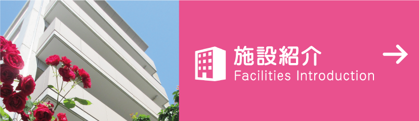特別養護老人ホーム　北野よろこび苑