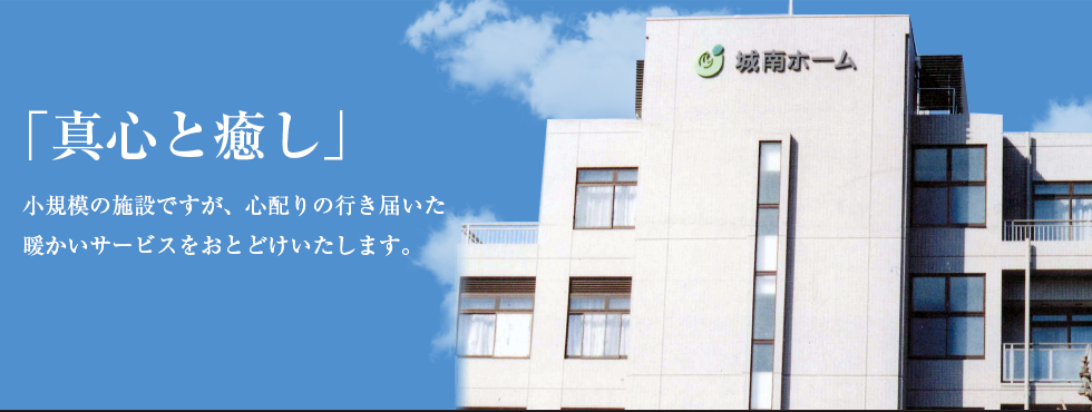 特別養護老人ホーム　城南ホーム