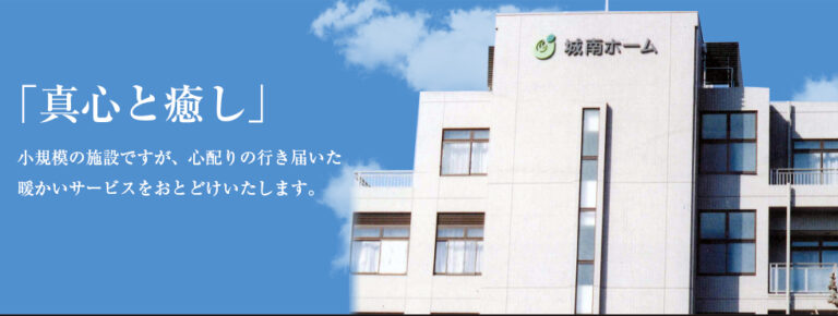 特別養護老人ホーム 城南ホーム
