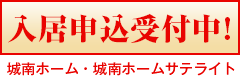 特別養護老人ホーム　城南ホーム