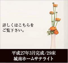特別養護老人ホーム　城南ホーム