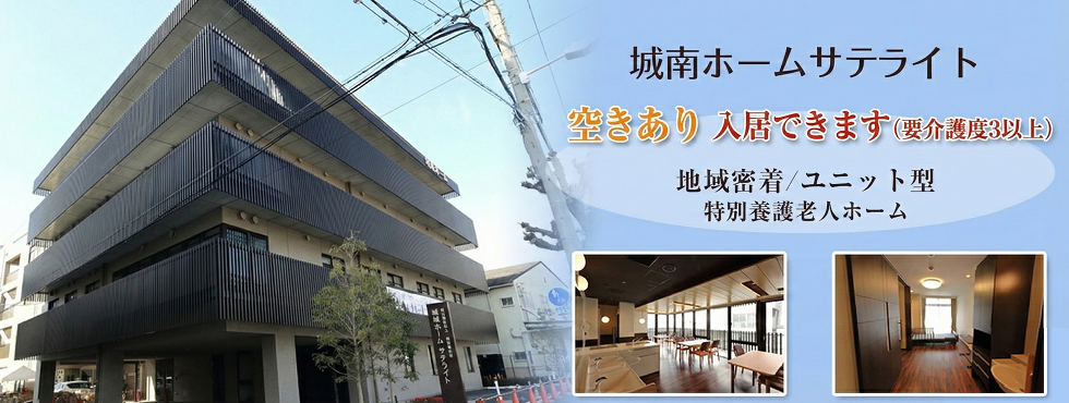 特別養護老人ホーム　城南ホーム