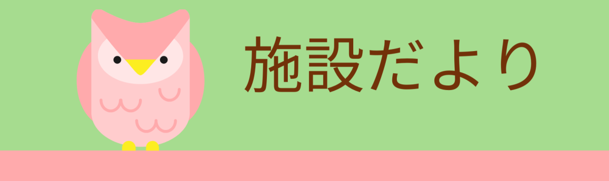 特別養護老人ホーム　城南ホーム