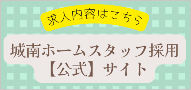 特別養護老人ホーム　城南ホームサテライト
