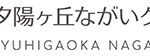 いきいきグループホーム日本橋｜大阪市浪速区大阪府大阪市浪速区日本橋東２丁目５番１８号の介護付き有料老人ホームの写真