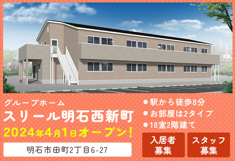 グループホーム　スリール西淀川