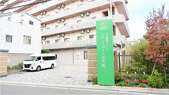 特別養護老人ホ－ムコティコ－ト北大阪