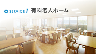 介護付有料老人ホームそうせい田島