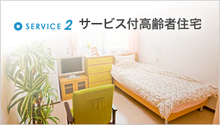 介護付有料老人ホームそうせい田島