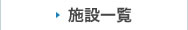 介護付有料老人ホームそうせい田島