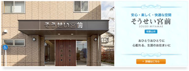 介護付有料老人ホームそうせい田島