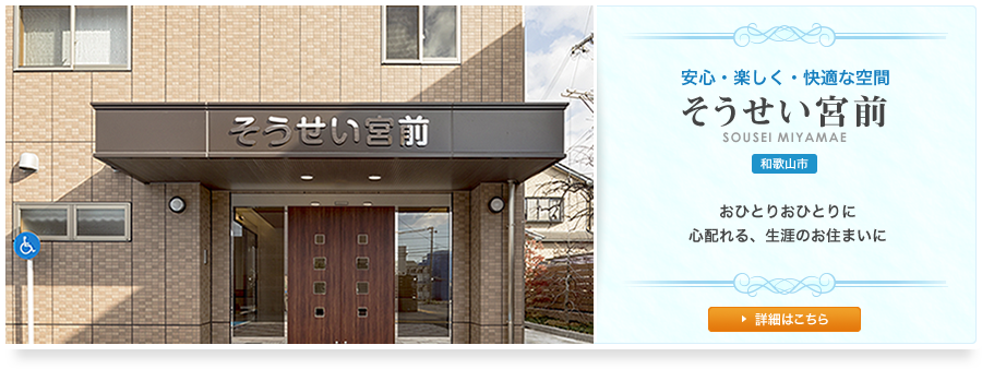 介護付有料老人ホームそうせい田島