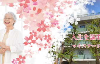 一般財団法人成研会　マイステージ・桜花
