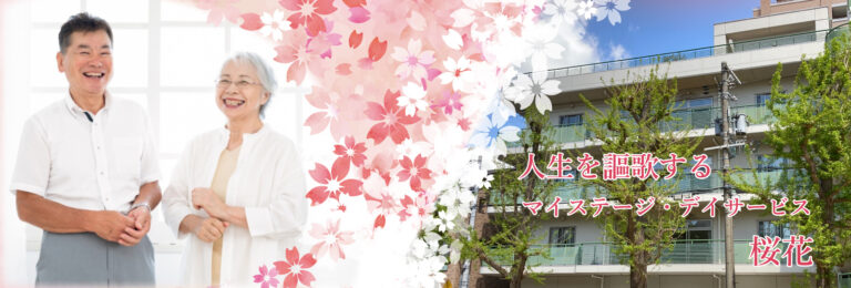 一般財団法人成研会 マイステージ・桜花