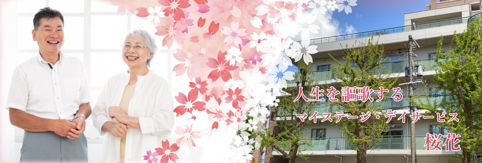 一般財団法人成研会　マイステージ・桜花