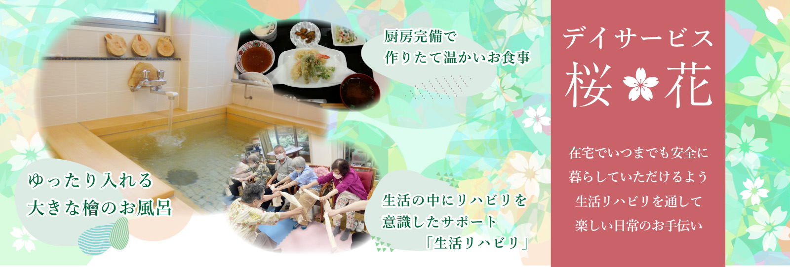 一般財団法人成研会　マイステージ・桜花