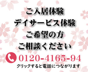 一般財団法人成研会　マイステージ・桜花