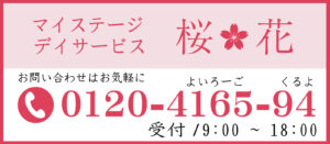 一般財団法人成研会　マイステージ・桜花