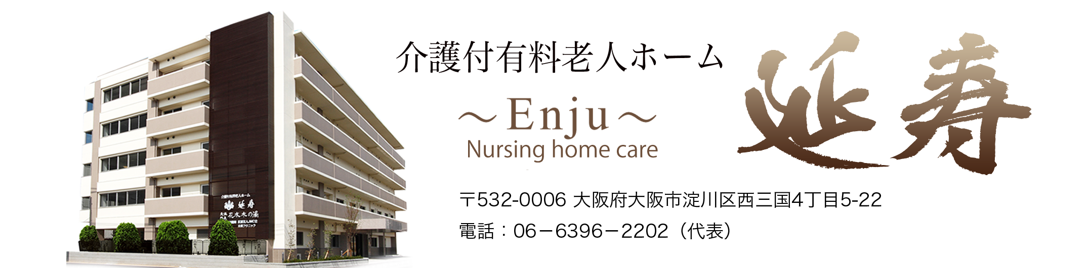 介護付有料老人ホーム延寿