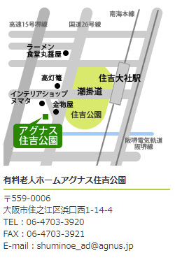 介護付有料老人ホーム　アグナス住吉公園