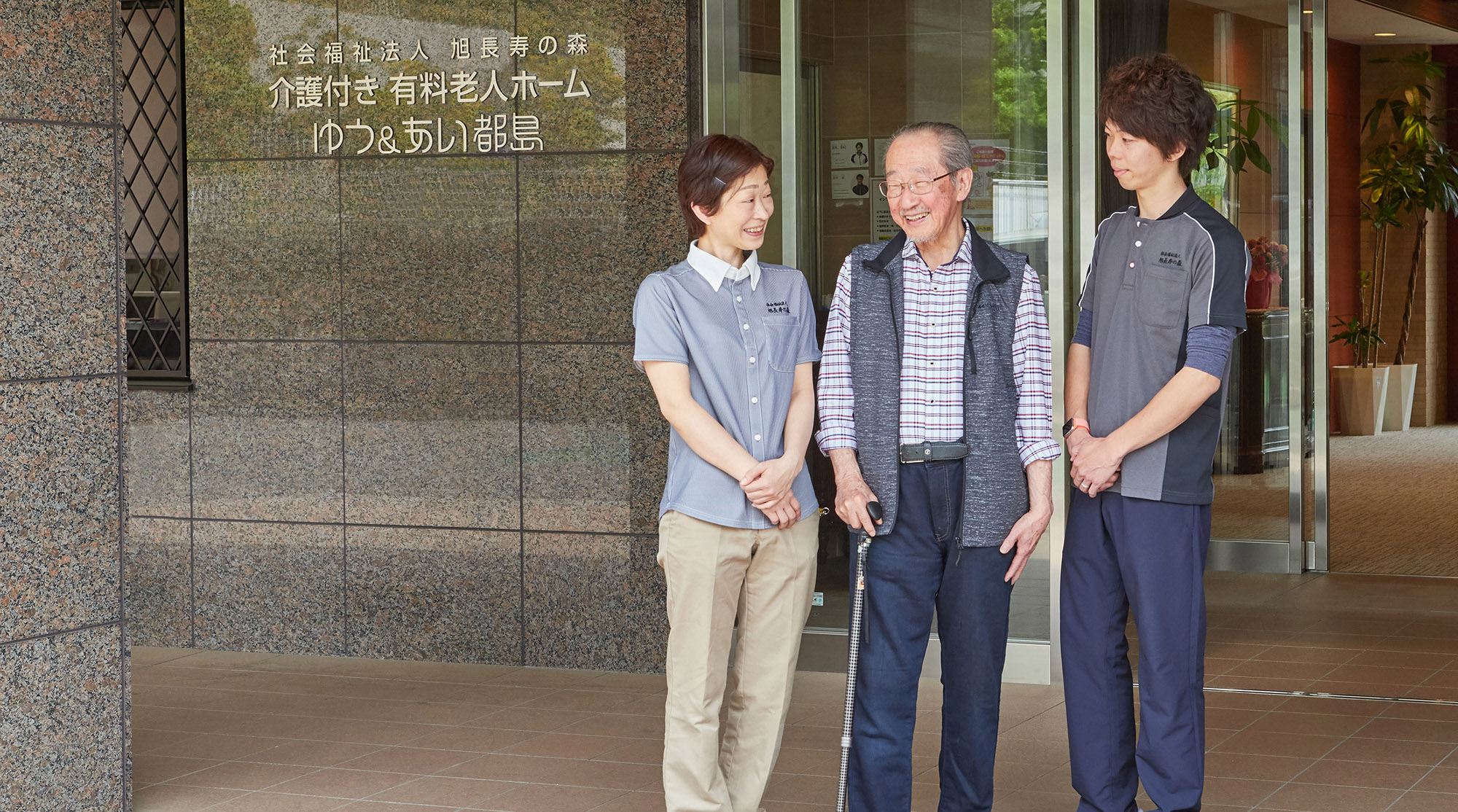 介護付き有料老人ホーム　ゆう＆あい