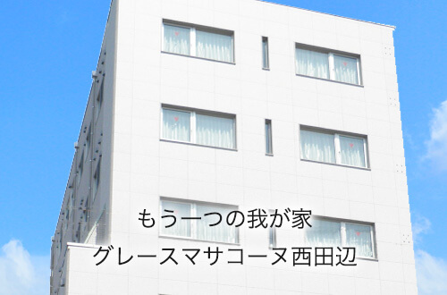 マサコーヌ帝塚山
