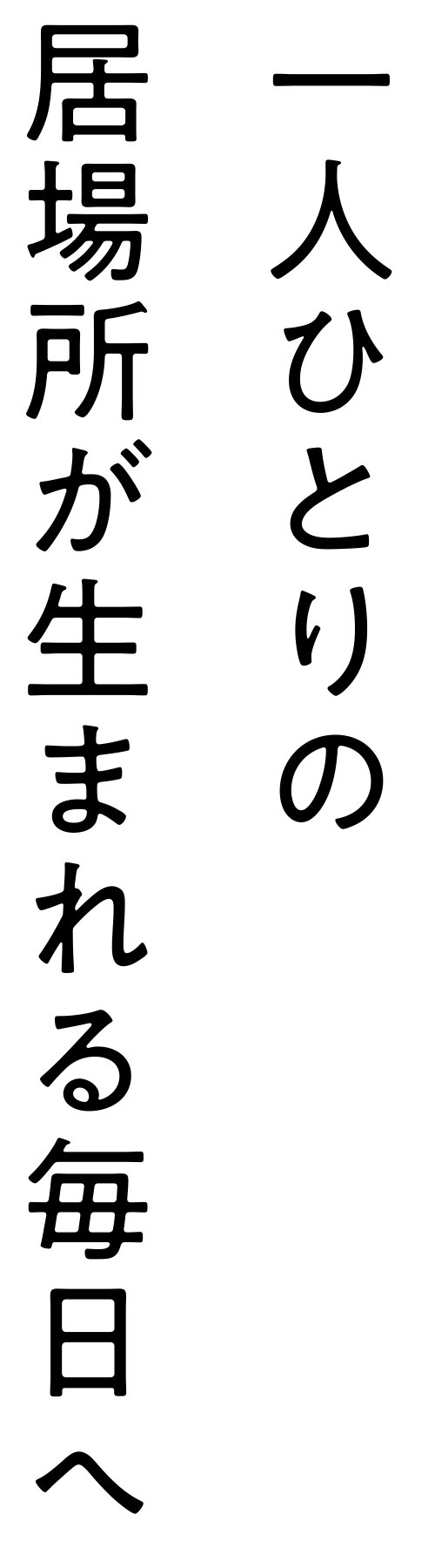 認知症対応型共同生活介護サボテンの花