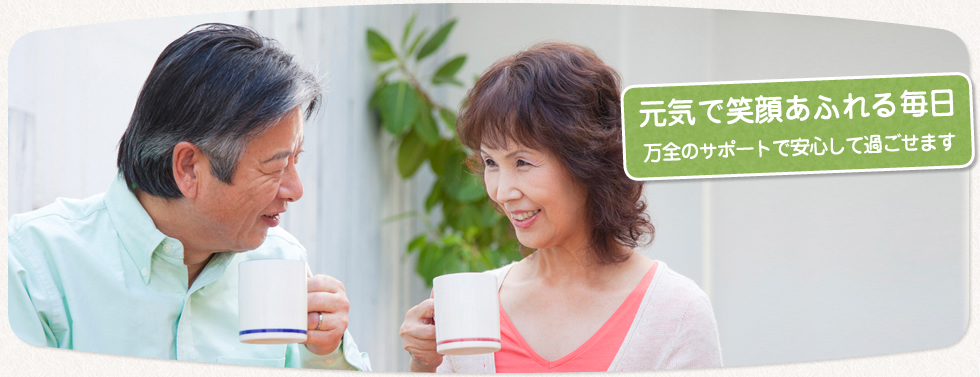 サービス付き高齢者向け住宅　福寿
