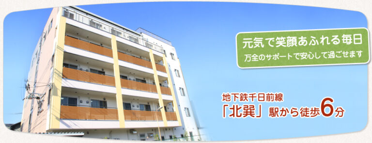 サービス付き高齢者向け住宅　福寿