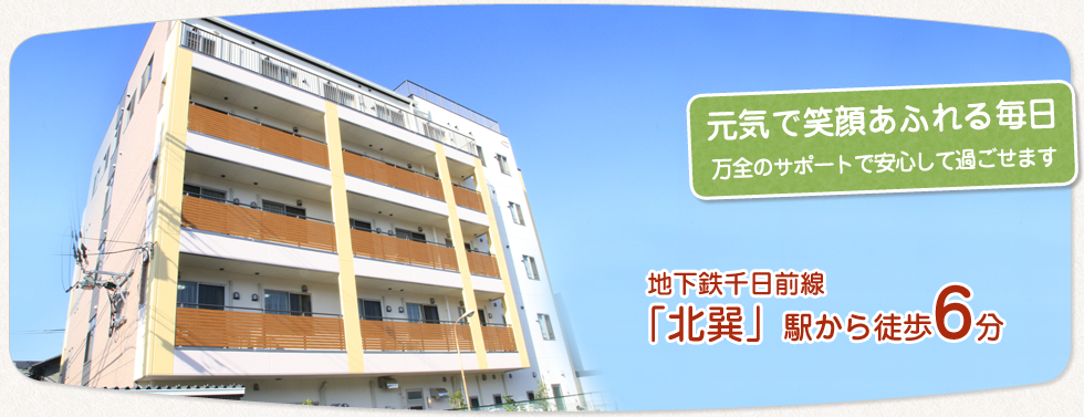 サービス付き高齢者向け住宅　福寿