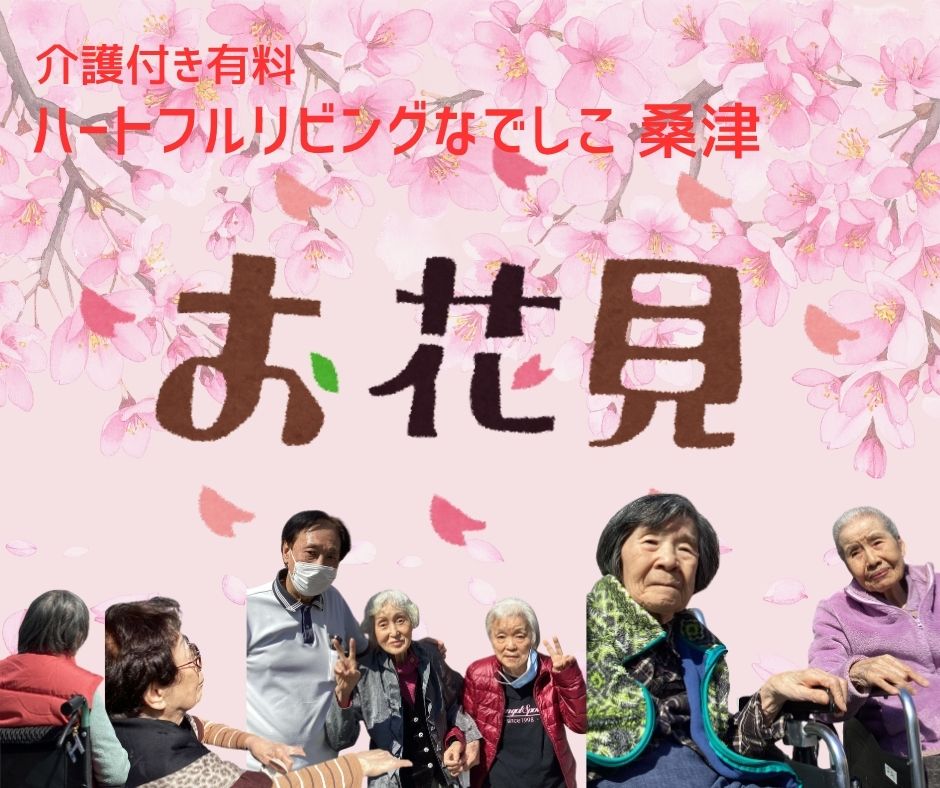 ハートフルリビングなでしこ桑津