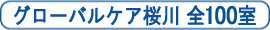 介護付有料老人ホームグローバルケア平野