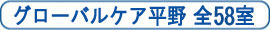 介護付有料老人ホームグローバルケア平野