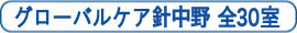 介護付有料老人ホームグローバルケア平野