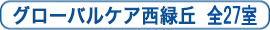 介護付有料老人ホームグローバルケア平野