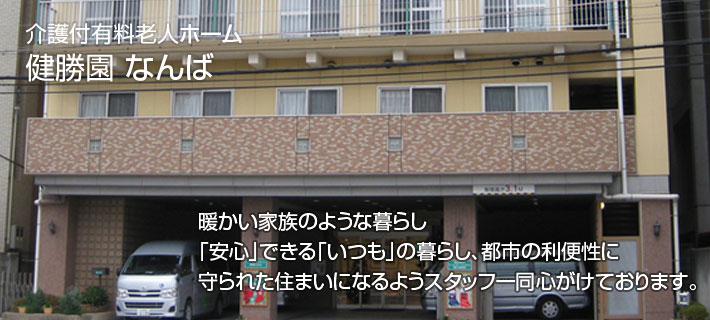 介護付有料老人ホーム健勝園なんば