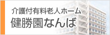 介護付有料老人ホーム健勝園なんば