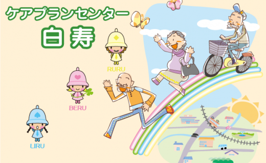 介護付き有料老人ホーム寿寿－ことこと－