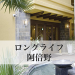 ロングライフ阿倍野｜大阪府大阪市阿倍野区文の里2-1-19の介護付き有料老人ホームの写真