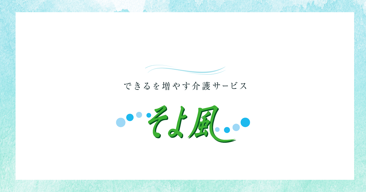 新大阪ケアコミュニティそよ風