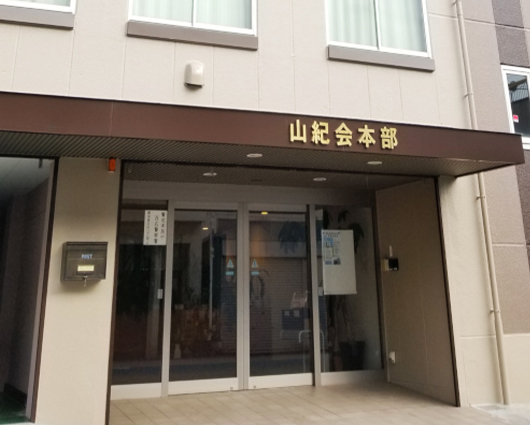 社会医療法人　山紀会　有料老人ホーム　はるか